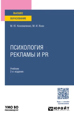 Психология рекламы и PR 2-е изд., пер. и доп. Учебник для вузов, Марина Коноваленко