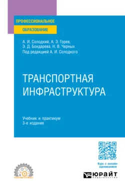 Транспортная инфраструктура 3-е изд., пер. и доп. Учебник и практикум для СПО, Андрей Горев