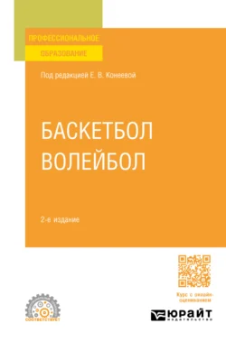 Баскетбол, волейбол 2-е изд., пер. и доп. Учебное пособие для СПО, Елена Конеева