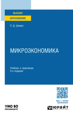 Микроэкономика 5-е изд. Учебник и практикум для вузов, Петр Шимко