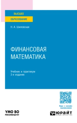 Финансовая математика 3-е изд., испр. и доп. Учебник и практикум для вузов, Надежда Шиловская