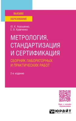 Метрология, стандартизация и сертификация. Сборник лабораторных и практических работ 2-е изд., пер. и доп. Учебное пособие для вузов, Евгений Кравченко