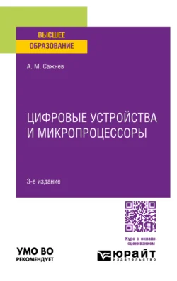 Цифровые устройства и микропроцессоры 3-е изд., пер. и доп. Учебное пособие для вузов, Александр Сажнев