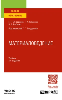 Материаловедение 3-е изд., пер. и доп. Учебник для вузов, Геннадий Бондаренко