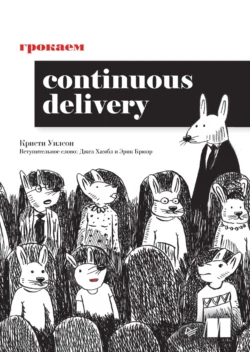 Грокаем Continuous Delivery Кристи Уилсон