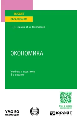 Экономика 5-е изд. Учебник и практикум для вузов Игорь Максимцев и Петр Шимко