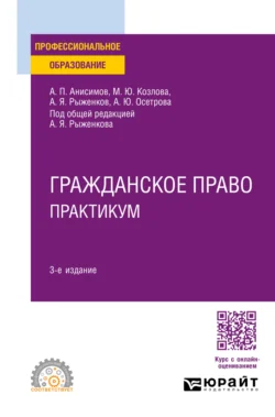 Гражданское право. Практикум 3-е изд., пер. и доп. Учебное пособие для СПО, Алексей Анисимов