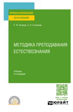 Методика преподавания естествознания 3-е изд., испр. и доп. Учебник для СПО, Елена Козина