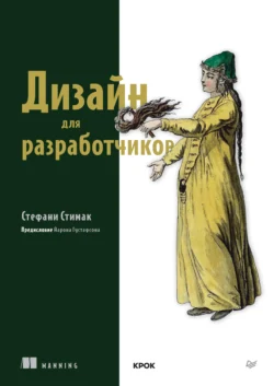 Дизайн для разработчиков (+ epub), Стефани Стимак