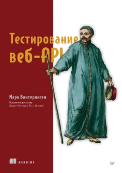 Тестирование веб-API (+ epub), Марк Винтерингем