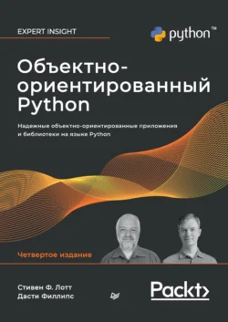 Объектно-ориентированный Python (+ epub) Стивен Ф. Лотт и Дасти Филлипс