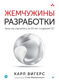 Жемчужины разработки. Чему мы научились за 50 лет создания ПО (+ epub) Карл Вигерс