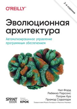 Эволюционная архитектура. Автоматизированное управление программным обеспечением (+ epub) Нил Форд и Ребекка Парсонс