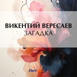 Загадка, Викентий Вересаев