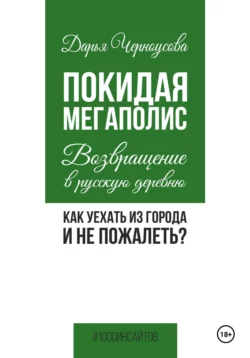 Покидая мегаполис. Возвращение в русскую деревню. Как уехать из города и не пожалеть?, Дарья Черноусова