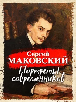 Портреты современников, Сергей Маковский