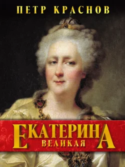 Екатерина Великая, Петр Краснов