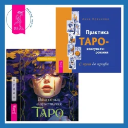 Ваш стиль в архетипах Таро + Практика Таро-консультирования. С нуля до профи, Анна Новикова