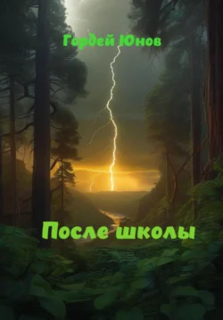 После школы, Гордей Юнов