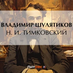 Н. И. Тимковский, Владимир Шулятиков