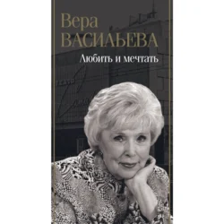 Любить и мечтать, Вера Васильева