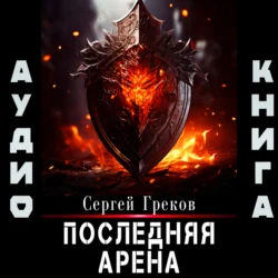 Последняя Арена, Сергей Греков