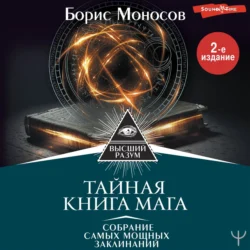 Тайная книга мага. Собрание самых мощных заклинаний, Борис Моносов