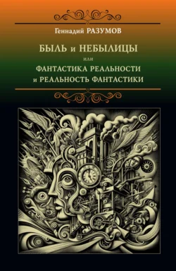 Быль и небылицы или фантастика реальности и реальность фантастики Геннадий Разумов