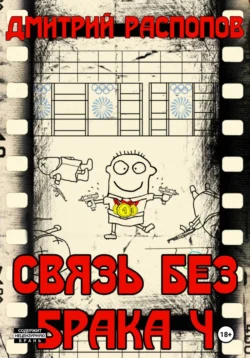 Связь без брака – 4. Время собирать камни, Дмитрий Распопов