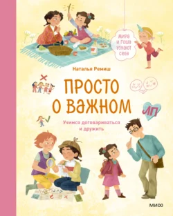 Просто о важном. Мира и Гоша узнают себя. Учимся договариваться и дружить, Наталья Ремиш