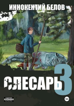 Слесарь 3, Иннокентий Белов