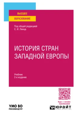 История стран Западной Европы 2-е изд., пер. и доп. Учебник для вузов, Сергей Линец