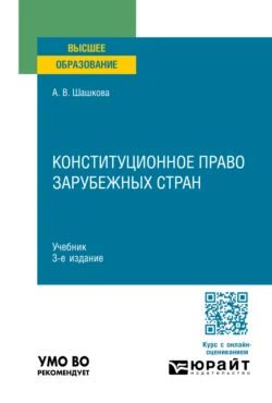 Конституционное право зарубежных стран 3-е изд., испр. и доп. Учебник для вузов, Анна Шашкова