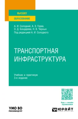 Транспортная инфраструктура 3-е изд., пер. и доп. Учебник и практикум для вузов, Андрей Горев