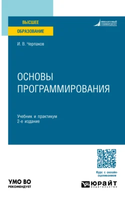 Основы программирования 2-е изд. Учебник и практикум для вузов, Игорь Черпаков