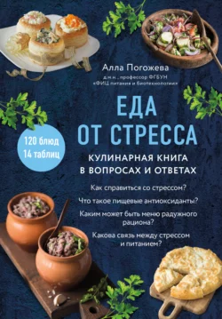 Еда от стресса. Кулинарная книга в вопросах и ответах, Алла Погожева