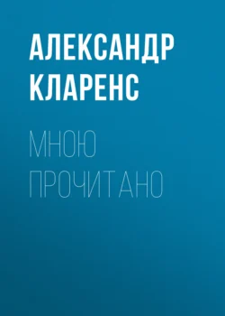 Мною прочитано Александр Кларенс