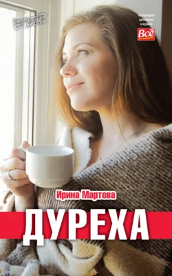 Дуреха, Ирина Мартова