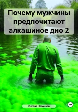 Почему мужчины предпочитают алкашиное дно 2, Оксана Насонова