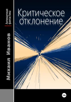 Критическое отклонение, Михаил Иванов