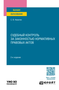 Судебный контроль за законностью нормативных правовых актов 2-е изд., пер. и доп. Учебное пособие для вузов, Сергей Никитин