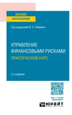 Управление финансовыми рисками. Практический курс 2-е изд. Учебное пособие для вузов Юлия Мягкова и Олеся Южакова