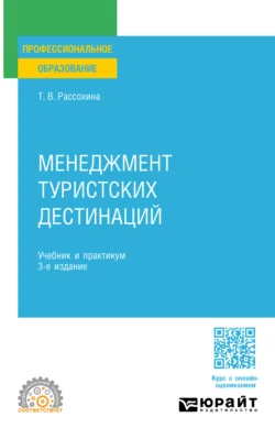 Менеджмент туристских дестинаций 3-е изд., пер. и доп. Учебник и практикум для СПО, Татьяна Рассохина