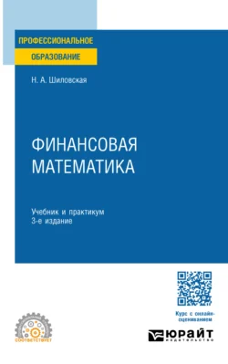 Финансовая математика 3-е изд., испр. и доп. Учебник и практикум для СПО, Надежда Шиловская