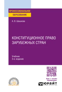 Конституционное право зарубежных стран 3-е изд.  испр. и доп. Учебник для СПО Анна Шашкова