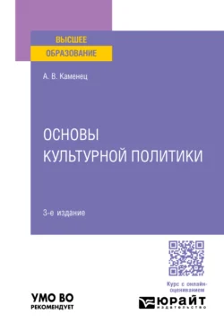 Основы культурной политики 3-е изд., пер. и доп. Учебное пособие для вузов, Александр Каменец