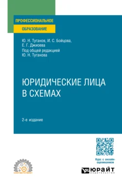 Юридические лица в схемах 2-е изд., пер. и доп. Учебное пособие для СПО, Юрий Туганов