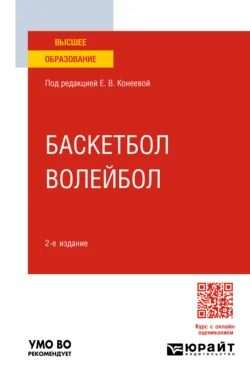 Баскетбол, волейбол 2-е изд., пер. и доп. Учебное пособие для вузов, Елена Конеева