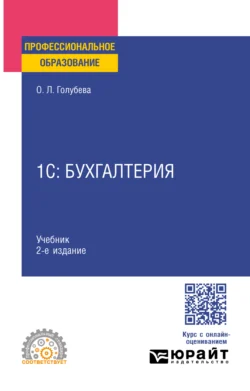 1С: Бухгалтерия. Учебник для СПО, Ольга Голубева