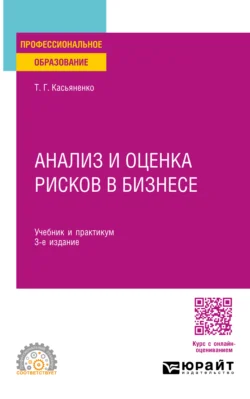 Анализ и оценка рисков в бизнесе 3-е изд.  пер. и доп. Учебник и практикум для СПО Татьяна Касьяненко